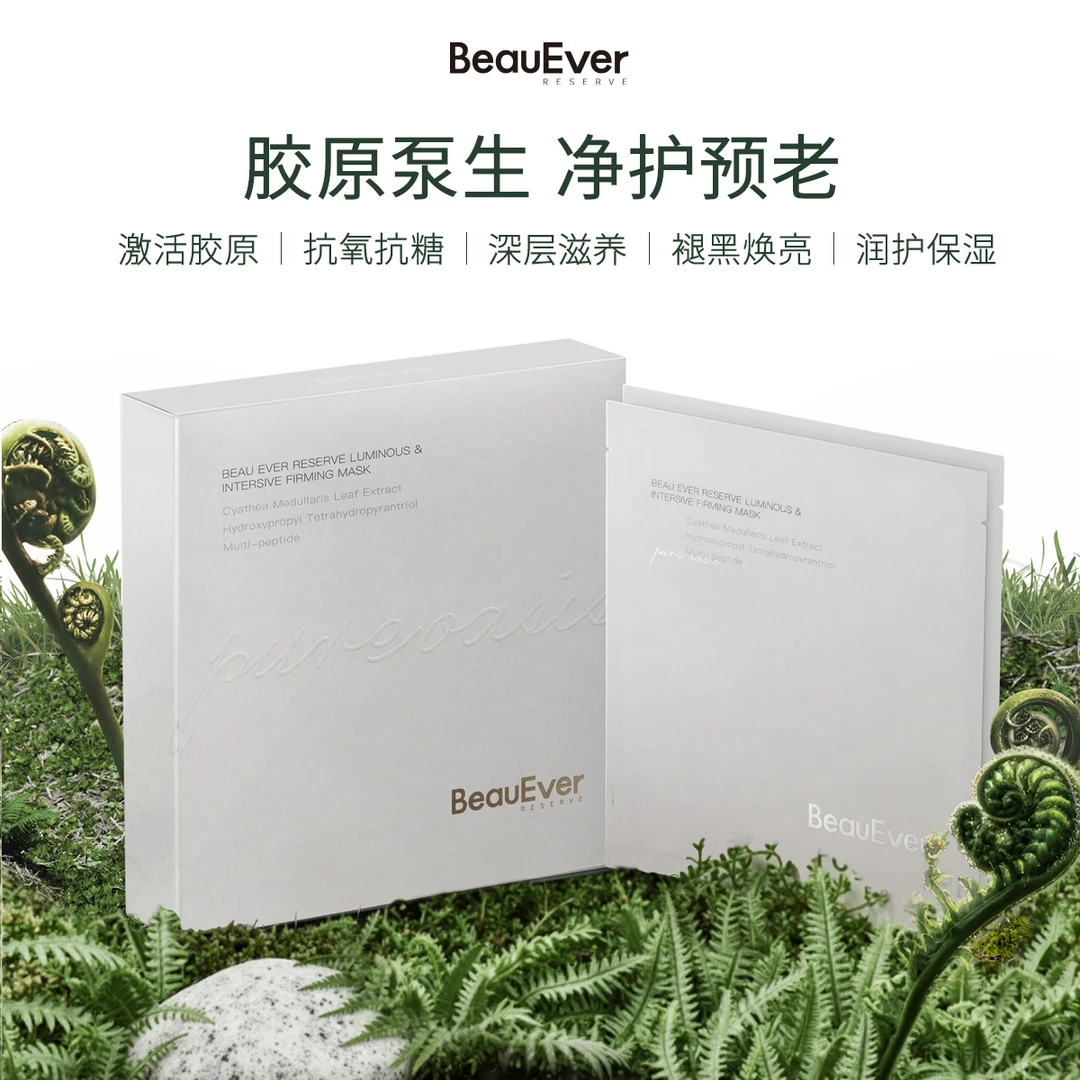 BeauEver纯净系列-黑蕨胶原泵面膜10片/盒 bd