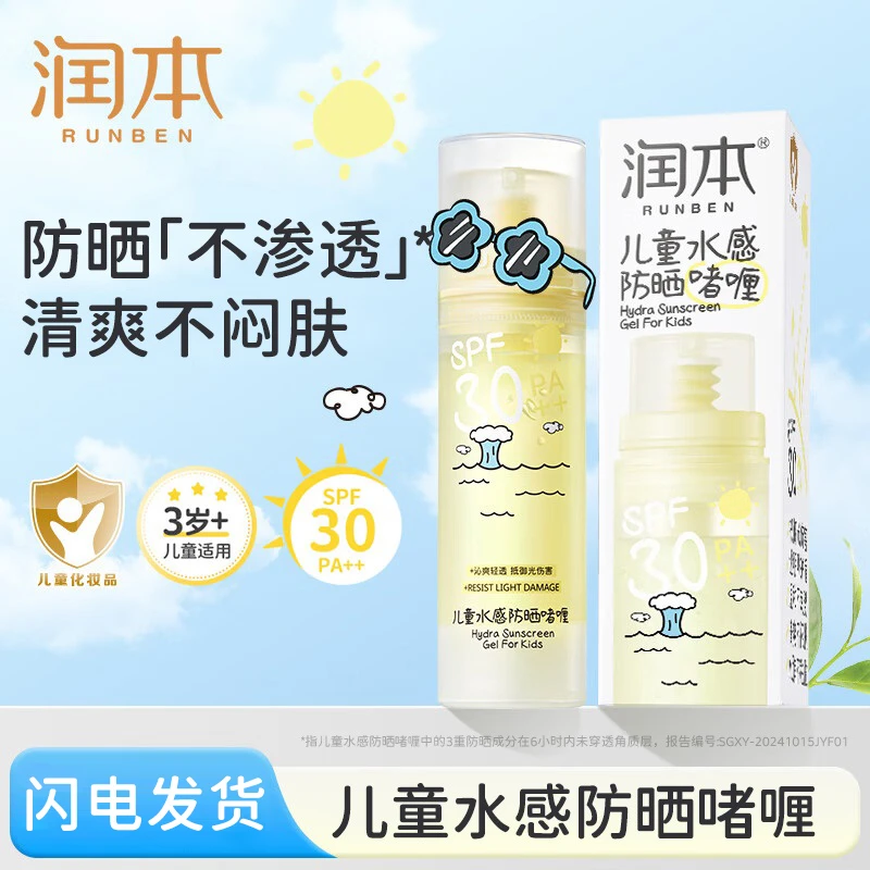 润本水感啫喱儿童成人防晒啫喱小孩儿童护肤品