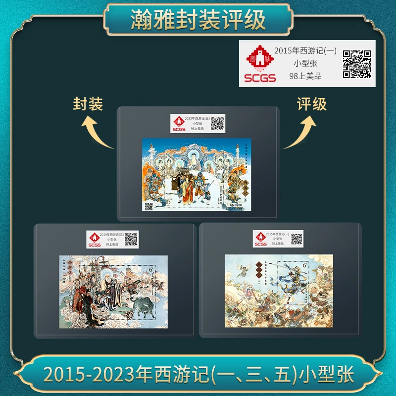 2015-2023年西游记(一、三、五)小型张 邮票 瀚雅评级 上美品98