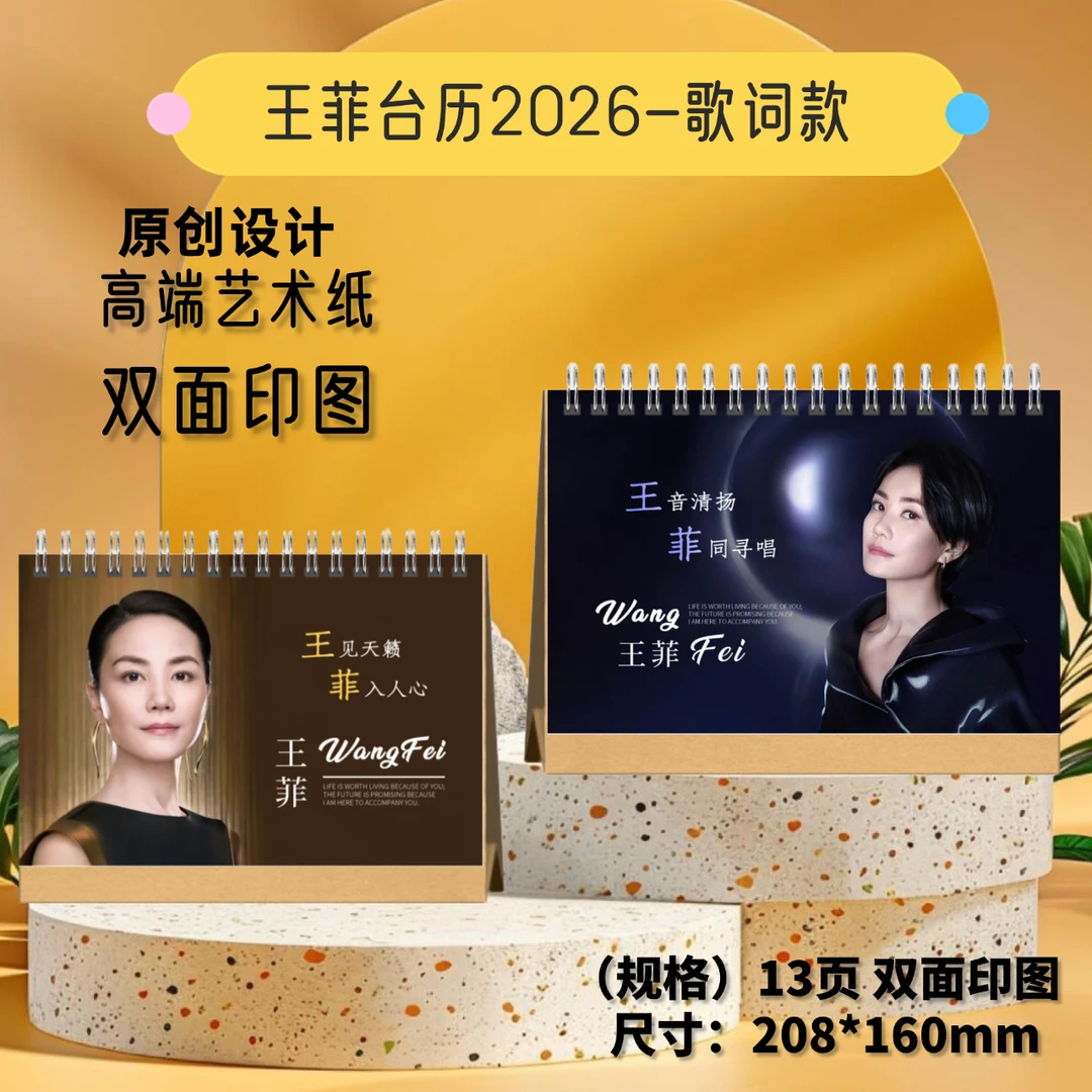 王菲/陈嘉烨/宋雨琦2026年歌词台历应援定制周边纪念实用桌摆礼物