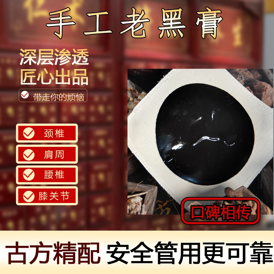 传承手工老黑膏古法草本萃取肩颈腰膝全身护理贴a