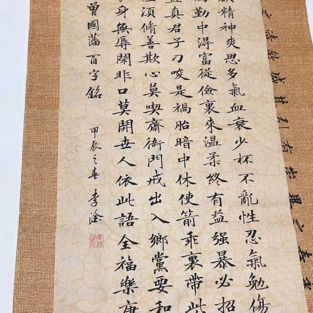 书法百字铭李淦……