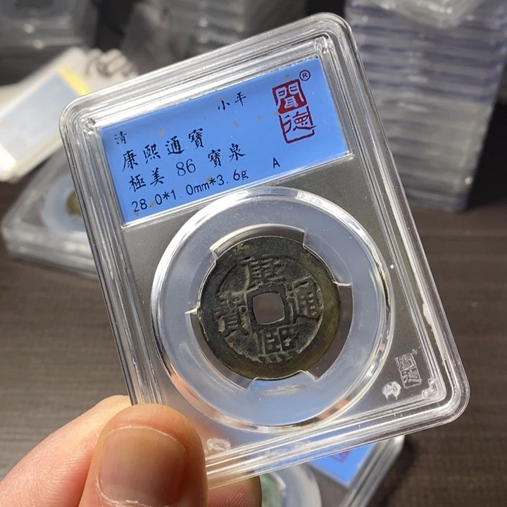 铜端平古泉康熙通宝