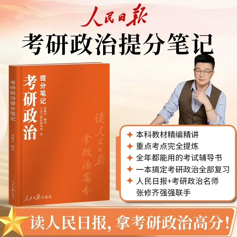 2026张修齐考研政治提分笔记老张小橙书辅导教材用书思想政治时政