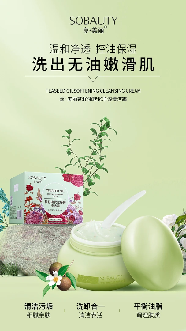 享 美丽茶籽油软化净透清洁霜