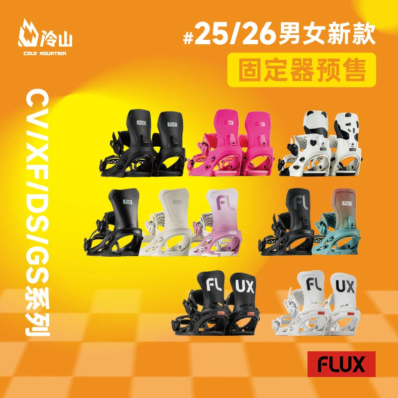 冷山雪具FLUX单板固定器CV刻滑XF刻平GS全能DS全地域公园2526男女