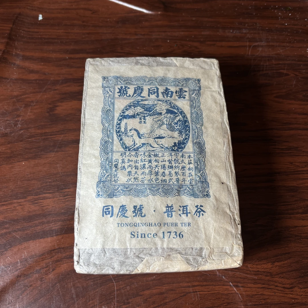 【中老期茶】-lot018 1998 云南同庆号 蓝标茶砖 生茶