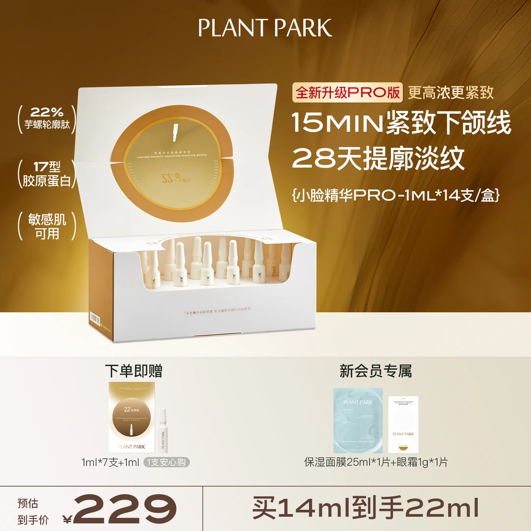 【新品精华PRO】PLANT PARK植方小脸精华芋螺轮廓肽紧致抗皱熬夜