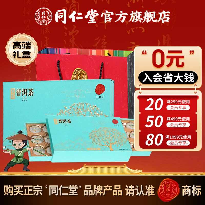 同仁堂有机普洱茶(生茶)紧压茶 （8克*30）礼盒送礼自用