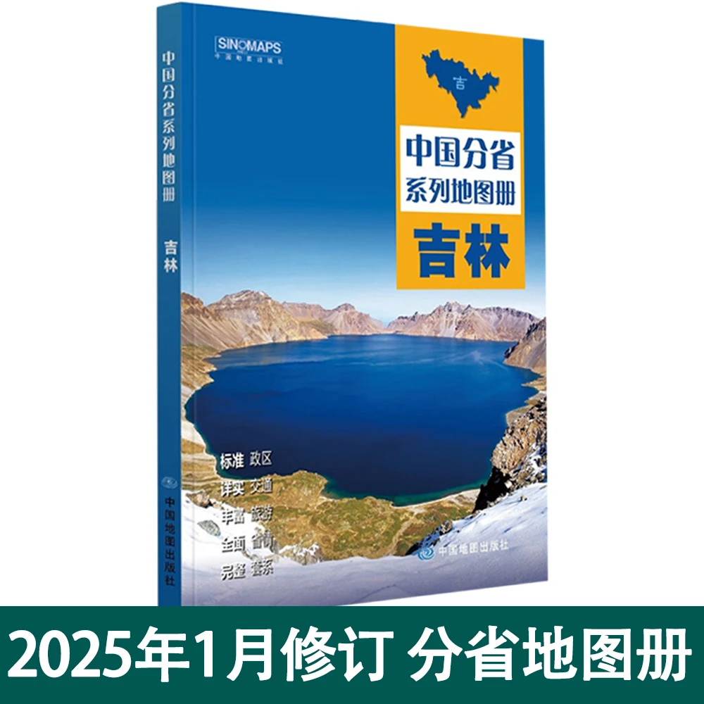 2025修订 吉林地图册 行政区划交通旅游乡镇村庄中国分省吉林省