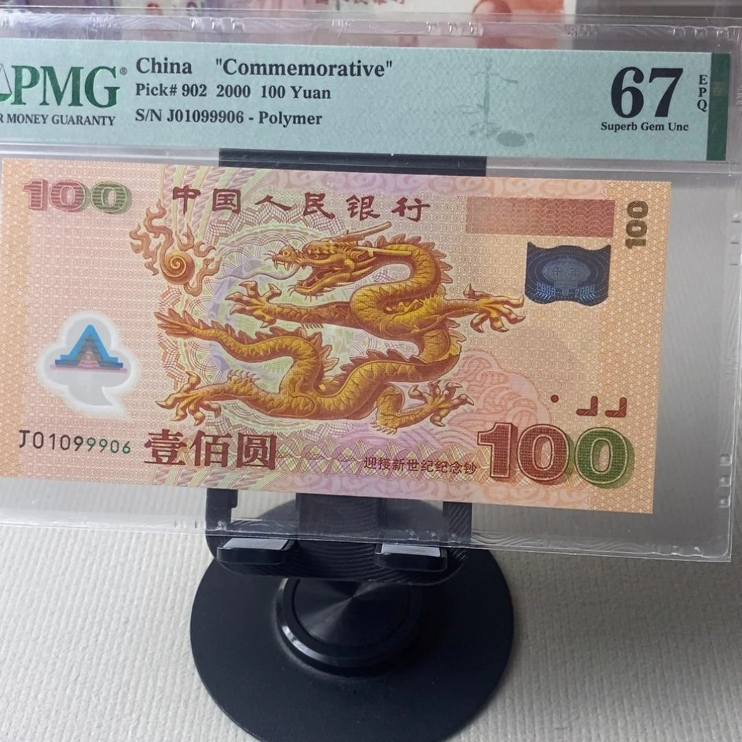 大龙钞67分倒置号一张