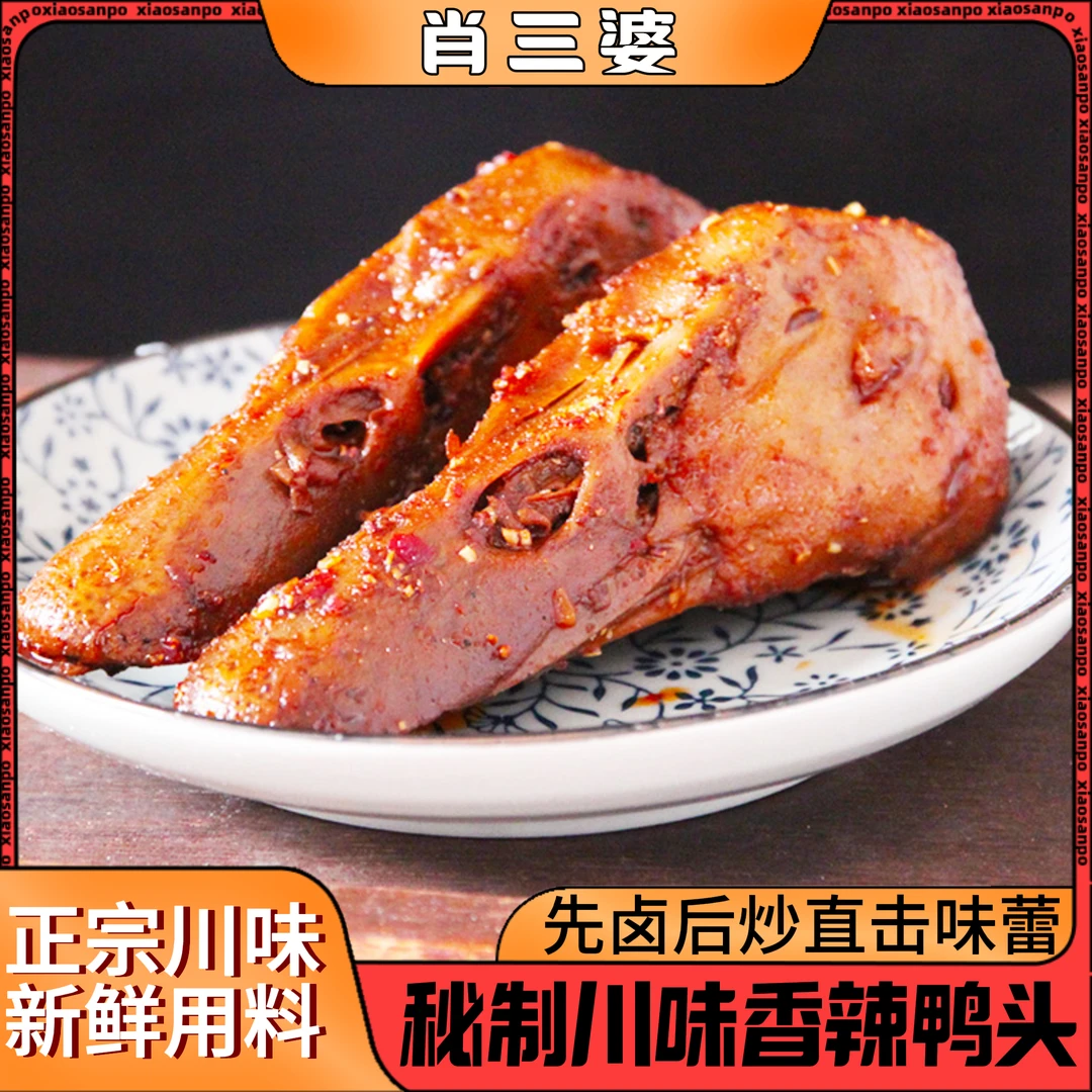 肖三婆香辣卤鸭头180g/袋两只麻辣小吃开袋即食解馋鸭肉休闲零食