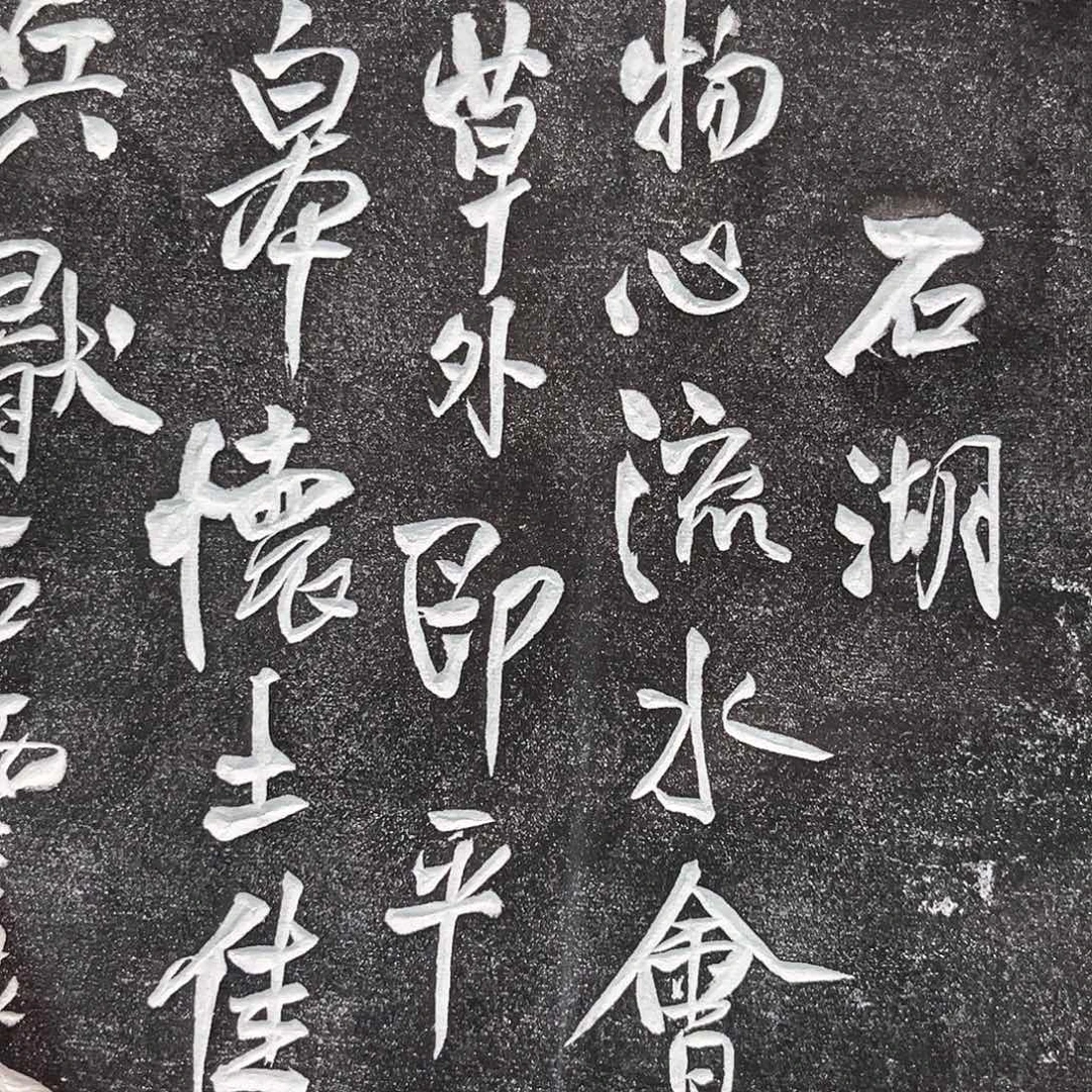 拓片用纸印石拓片