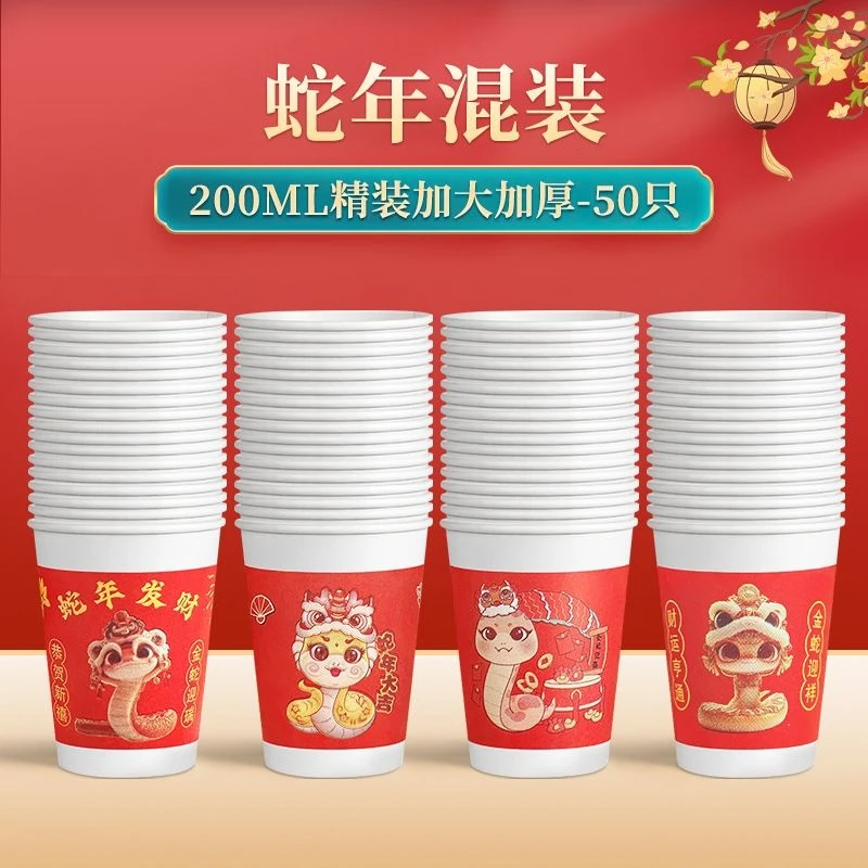 2025蛇年纸杯50个家用加厚一次性包装水杯茶杯新年年货防烫喝茶杯