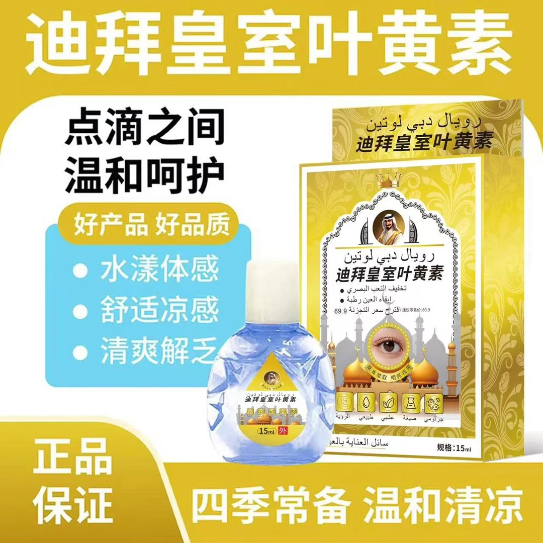 【拍五发六】迪拜皇室蓝莓叶黄素眼部护理液