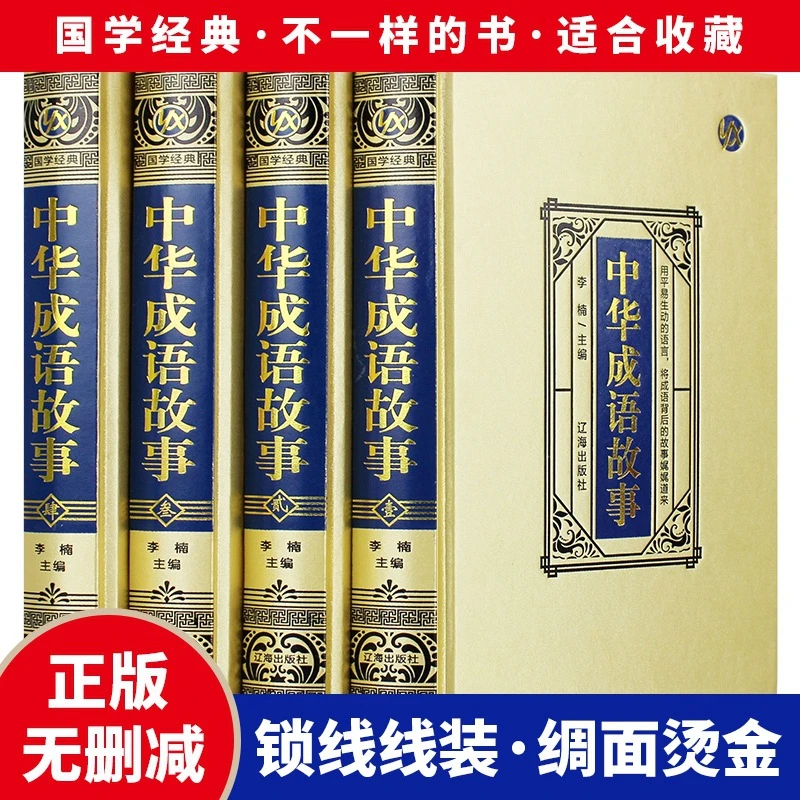 正版速发 中华成语故事 原版原著无删减 全4册中国成语典故书籍