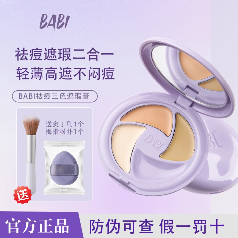 BABI三色多效遮瑕膏遮盖斑点脸部痘印黑眼圈修颜粉底膏液官方正品