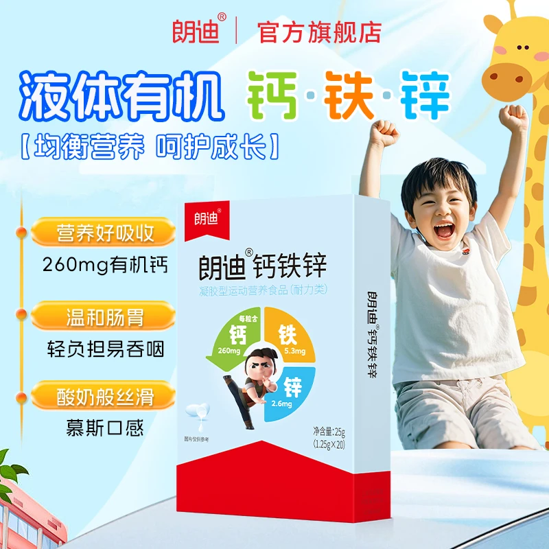 朗迪儿童钙铁锌官方旗舰店碳酸钙柠檬酸钙青少年液体钙铁锌软胶囊