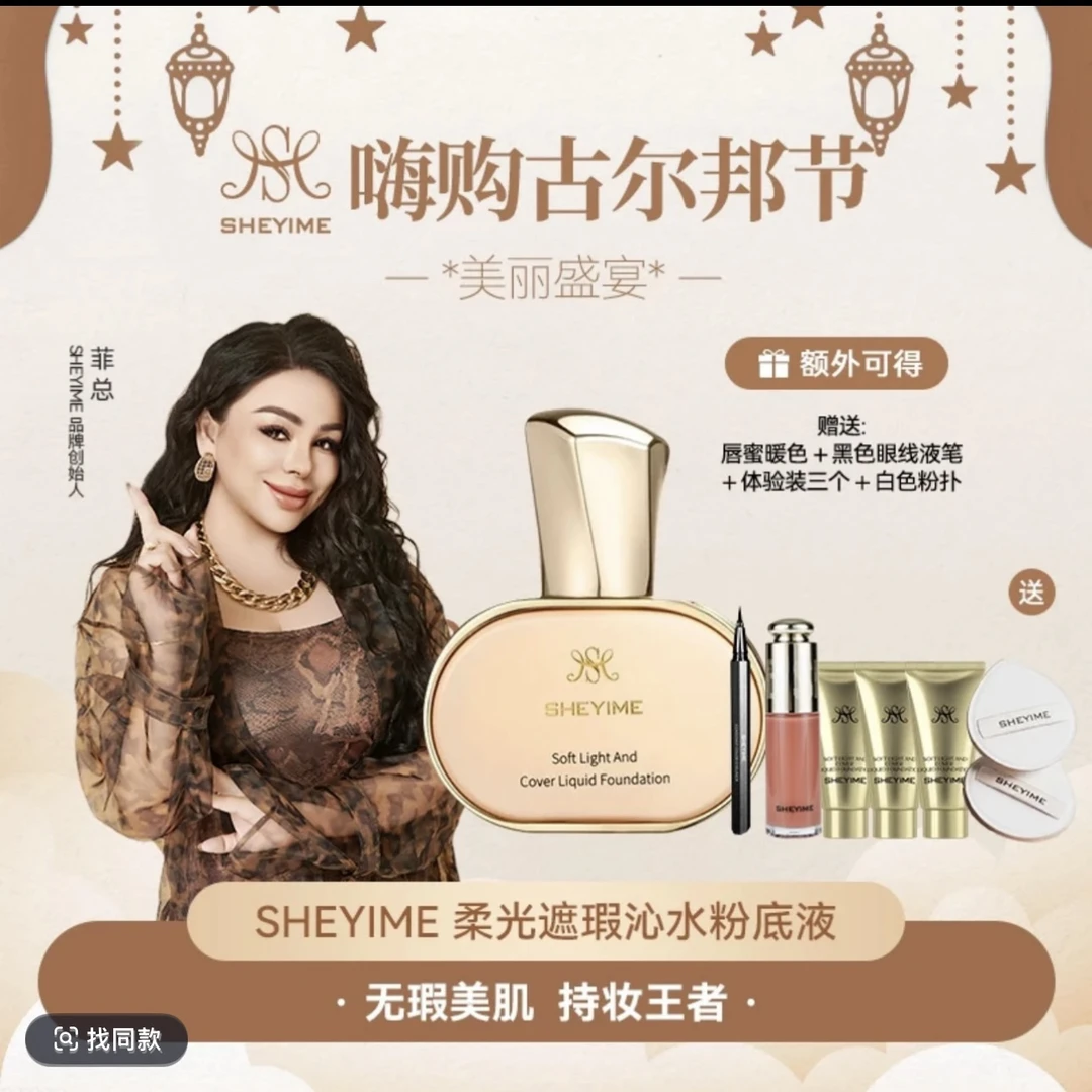 SHEYIME 遮瑕粉底液    赠送:眼线液➕唇蜜➕粉底液体验装3个➕粉扑