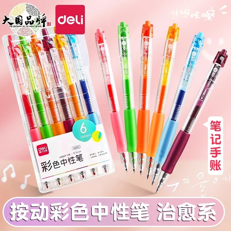得力彩色按动中性笔学生做笔记划重点专用高颜值手账绘画笔