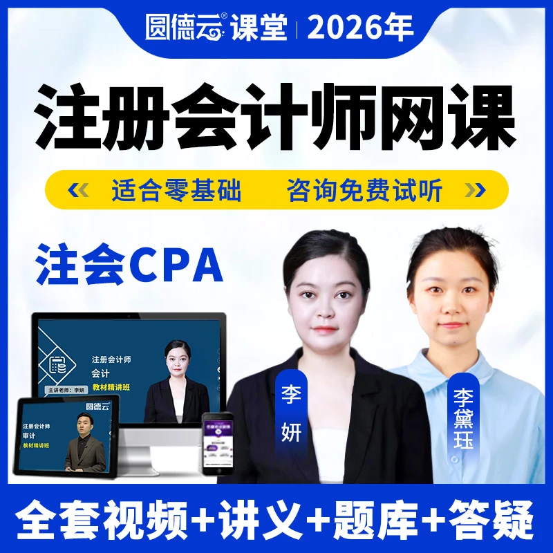 2026年注册会计师网课视频课程题库注会CPA精讲习题班李妍刘哲良