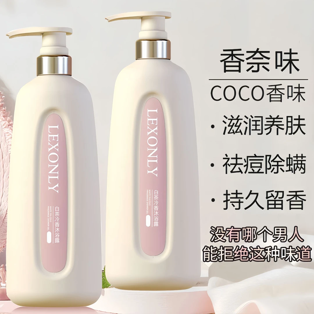 coco香水沐浴露持久留香72小时全身香体浓香保湿补水滋润嫩肤
