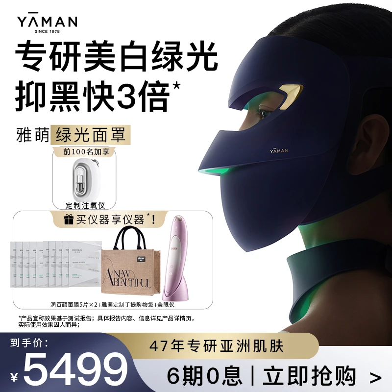 【绿光面罩+美眼仪】雅萌YA-MAN抑黑提亮美颜淡纹面颈一体LED美容仪