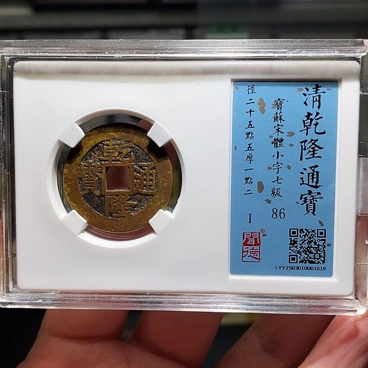 铜瀚海文物A乾隆通宝1019