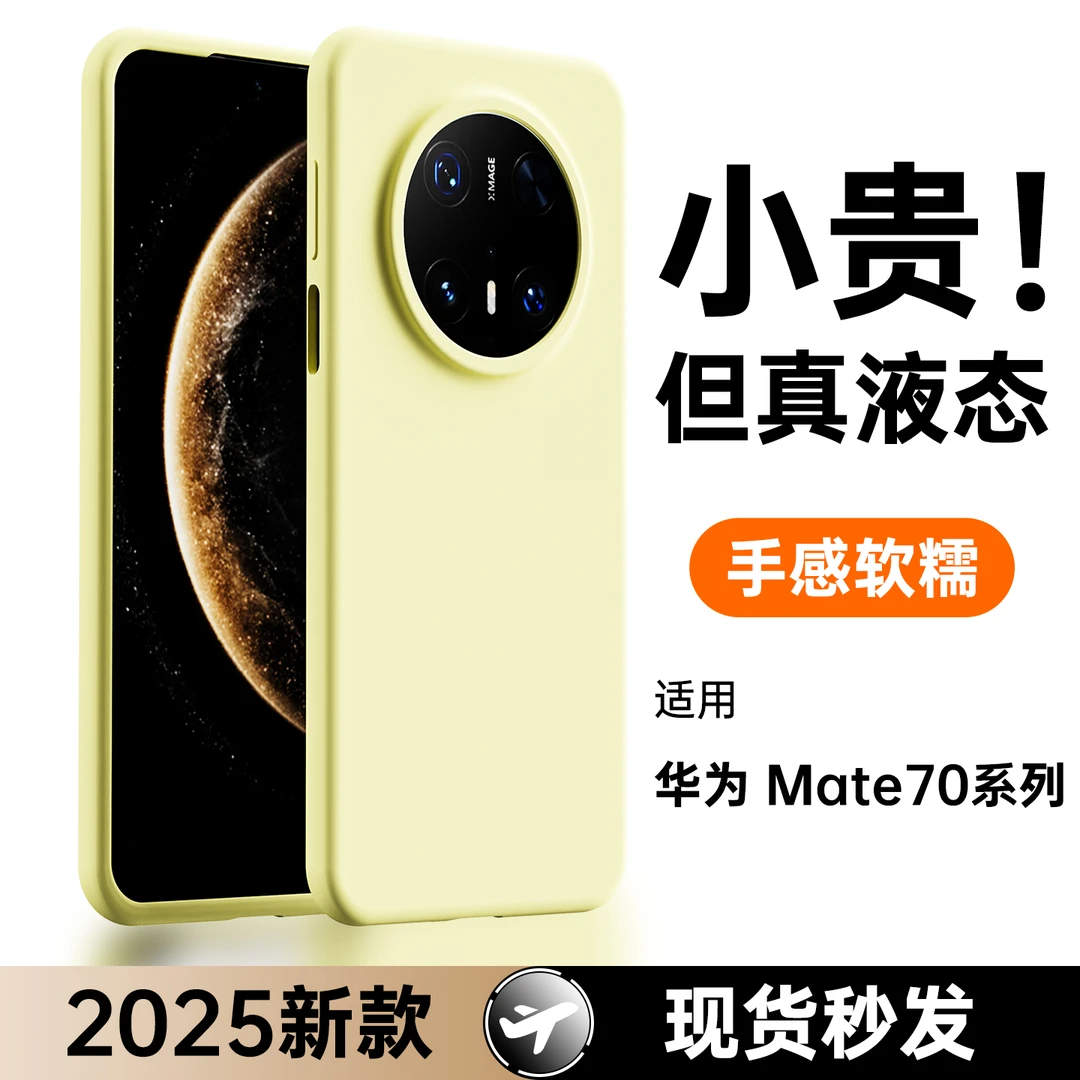 适用华为mate70手机壳新款保护套华为mate70pro真液态硅胶防摔壳