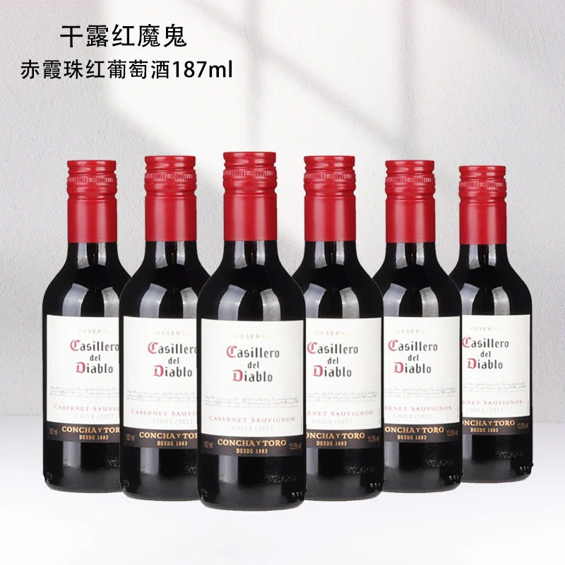 干露红魔鬼赤霞珠干红葡萄酒 国产小瓶干型红酒 187ml六支装
