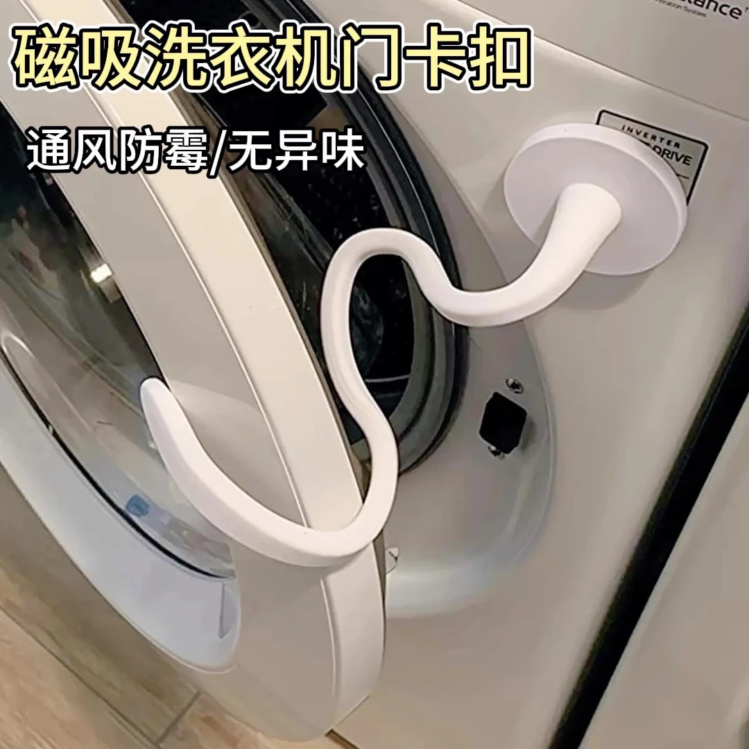 【家庭必备】滚筒洗衣机门支架磁吸防撞卡扣固挂钩限位器门挡保护粘