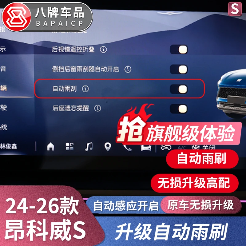 专用别克24-26款昂科威plus/S自动感应雨刮升级改装刷雨量传感器