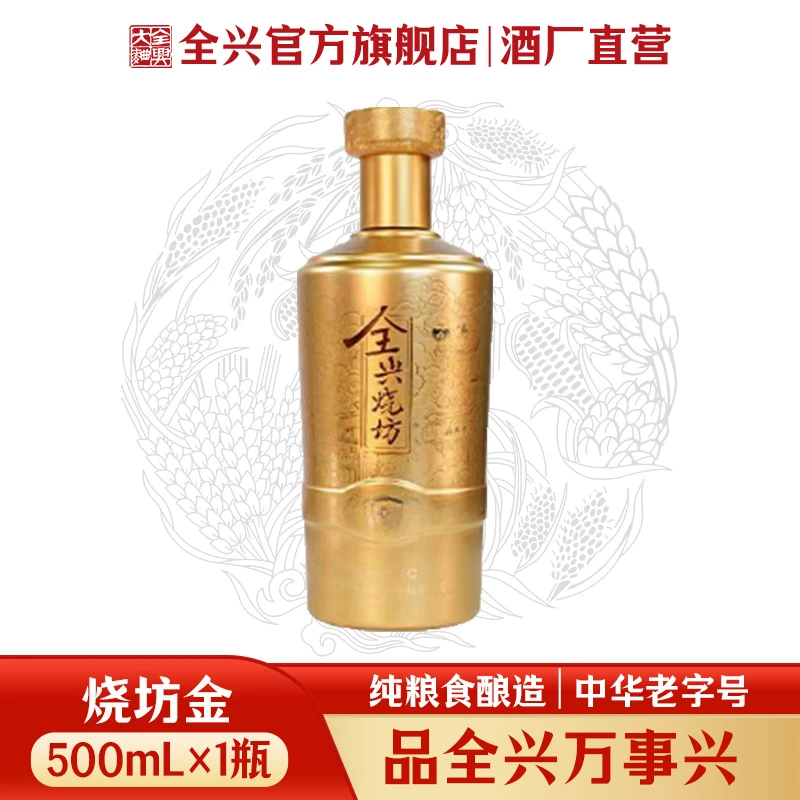 全兴【烧坊金】52度500ml*1瓶/500ml*6瓶微醺必备粮食酒52度500ml