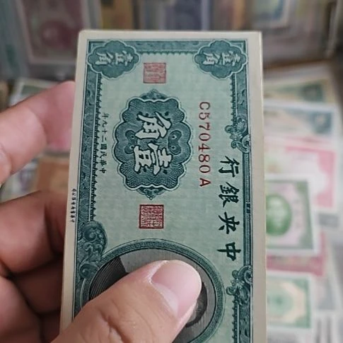 纸中央银行壹角孙像