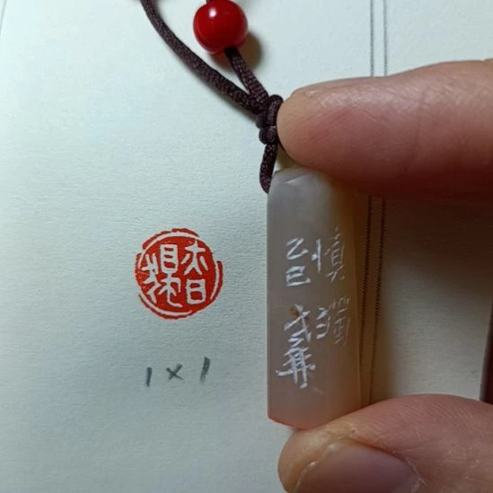 直播间成品闲章优惠价！