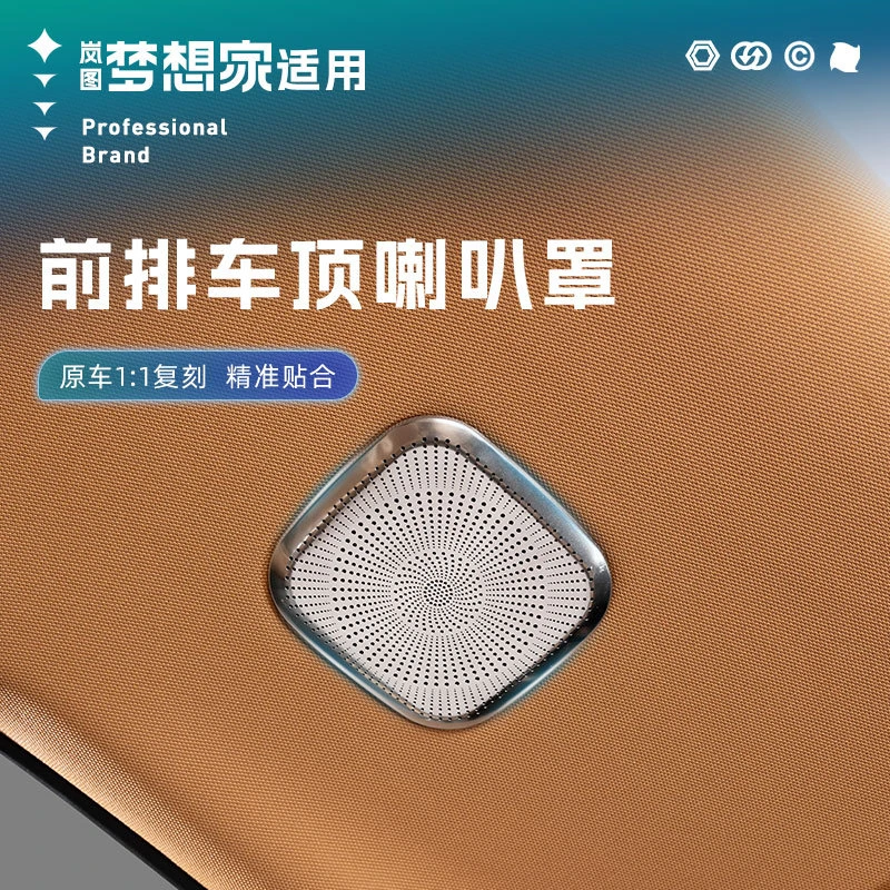 25款岚图梦想家前排车顶喇叭罩不锈钢音响防尘罩汽车内饰改装饰品
