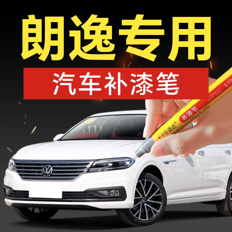 59.朗逸plus补漆笔专车专用风雅金神秘黑哲思灰银色雅致白划痕笔