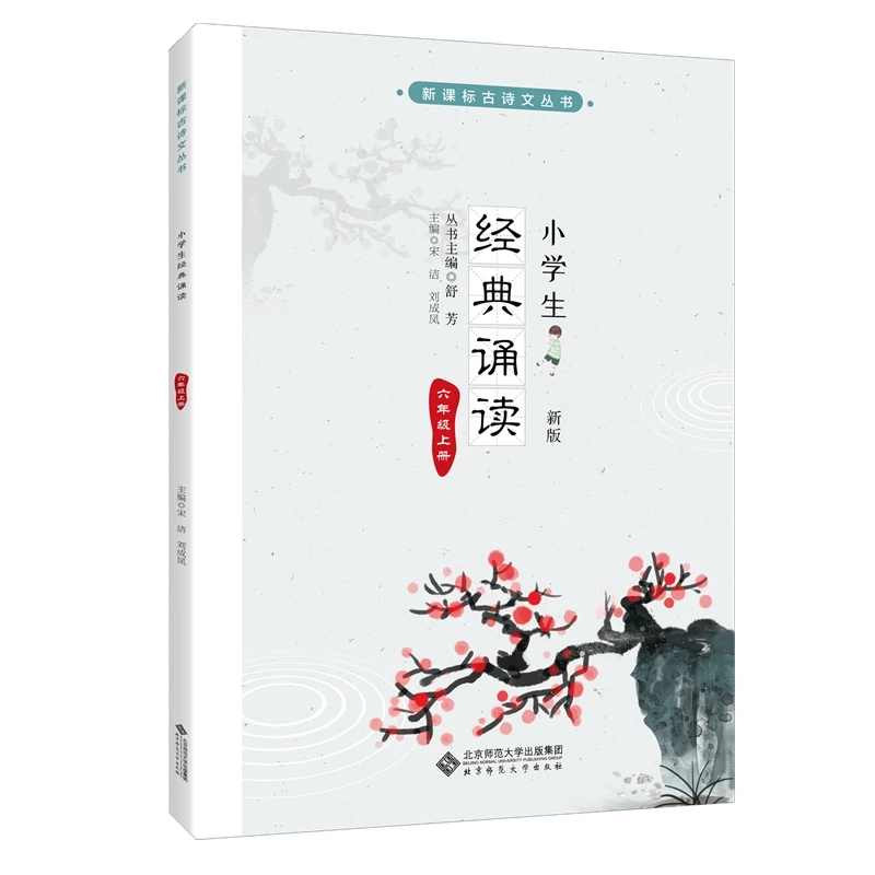 【当当】小学生经典诵读 六年级上册 （新版）