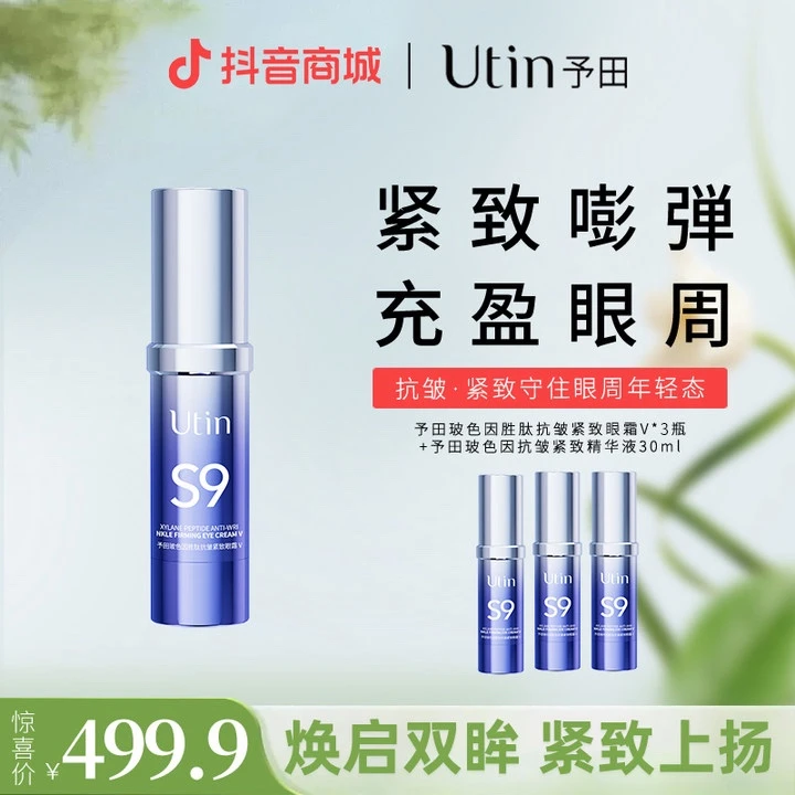 【天花板】予田S9玻色因胜肽抗皱紧致淡纹 芋螺肽眼霜Ⅴ 保价一整年