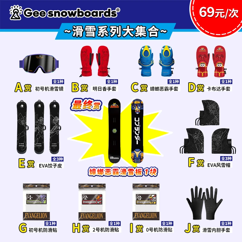 【拆卡】Gee大赏-EVA新世纪福音战士+铁甲小宝正版雪具