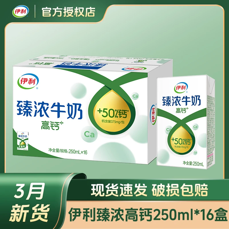 【3月新货】伊利臻浓高钙牛奶250ml*16盒