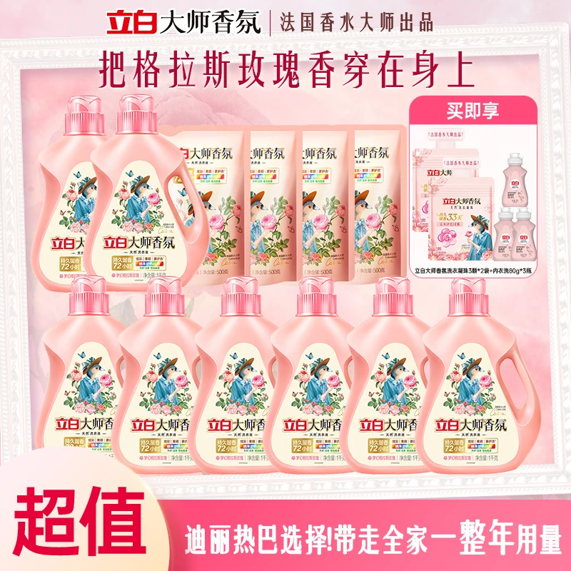 【拍1带走17件 家庭分享装】立白大师香氛洗衣液居家好物持久留香ds