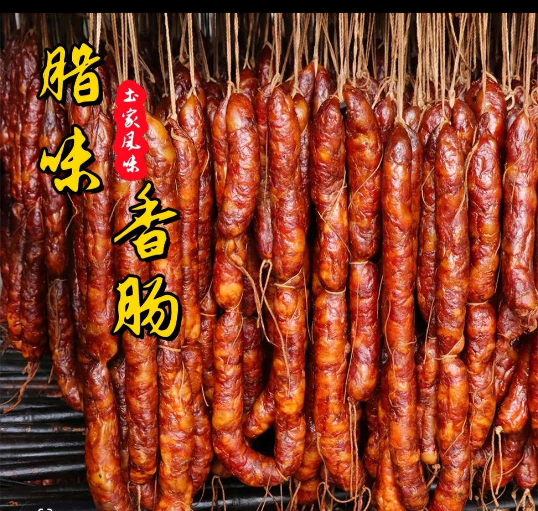 恩施土家麻辣香肠腊肠手工灌制三肥七廋