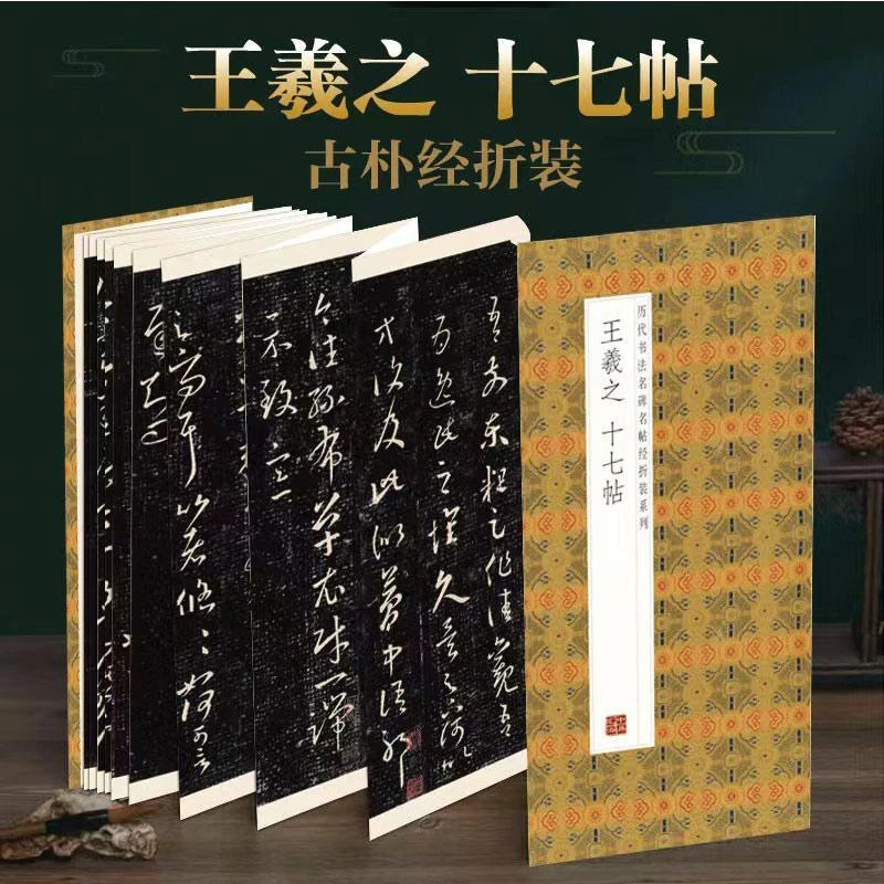 【王羲之十七帖】历代书法经折装毛笔字帖