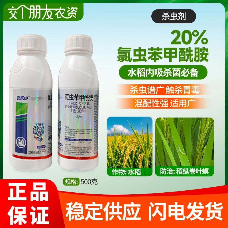 200克/氯虫苯甲酰胺杀虫剂二化冥玉米蒂蛀棉玲虫小菜娥稻纵卷叶螟