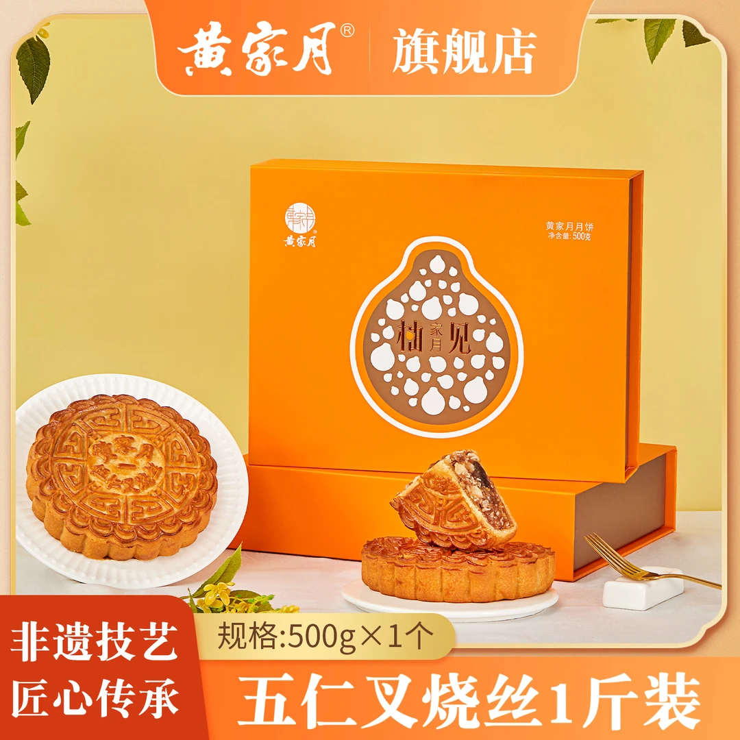 黄家月【柚见家月】500g大月饼广式五仁叉烧1斤装中秋礼盒广西合浦