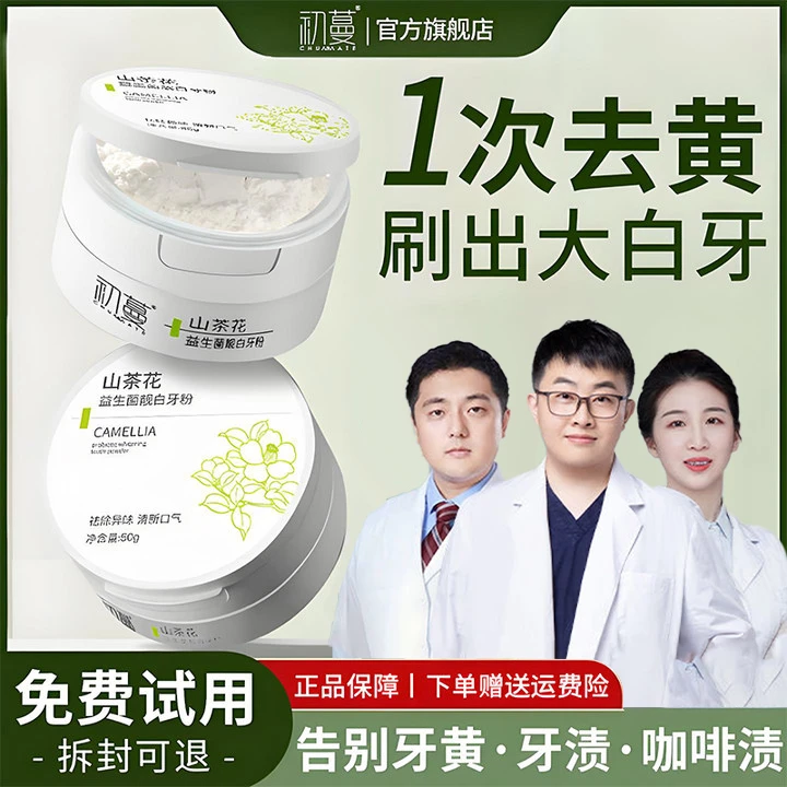 【牙科推荐】益生菌洗牙粉美亮白去黄去口除臭清新口气牙黄变白神器