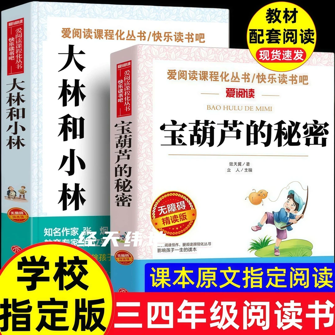 张天翼宝葫芦的秘密无障碍阅读三四年级课外经典名著小学生推荐