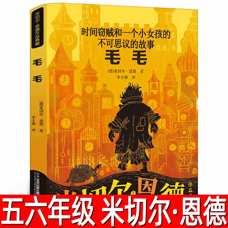 毛毛—时间窃贼和一个小女孩的不可思议的故事 五年级课外必读书籍