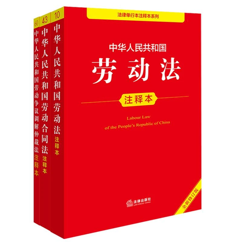 3本套装 劳动法+劳动合同法+劳动争议调解仲裁法注释本